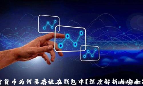 
加密货币为何要存放在钱包中？深度解析与安全策略