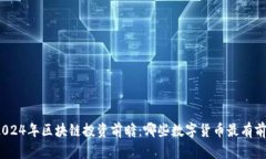 : 2024年区块链投资前瞻：