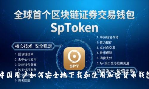 中国用户如何安全地下载和使用加密货币钱包