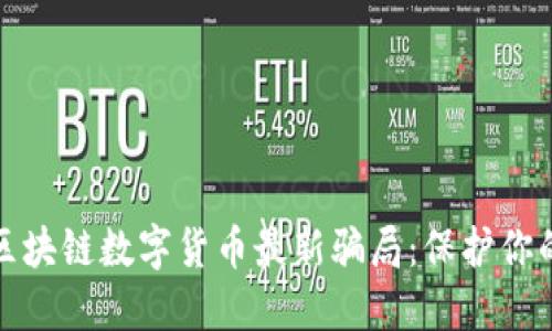 揭秘区块链数字货币最新骗局：保护你的投资