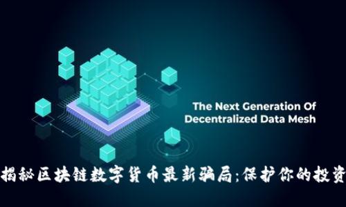 揭秘区块链数字货币最新骗局：保护你的投资