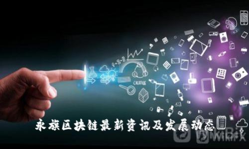 永旗区块链最新资讯及发展动态