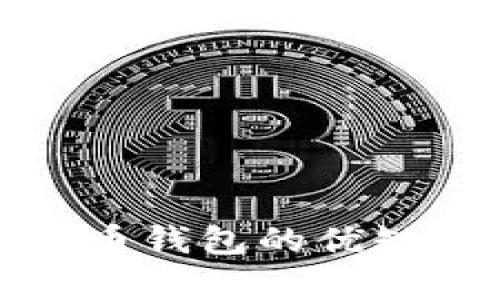 加密数字货币钱包的优缺点全面分析