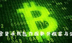 最佳加密货币钱包作图软