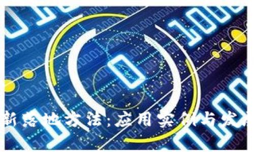 区块链最新落地方法：应用实例与发展趋势解析