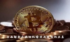 全面解析区块链玩客币与