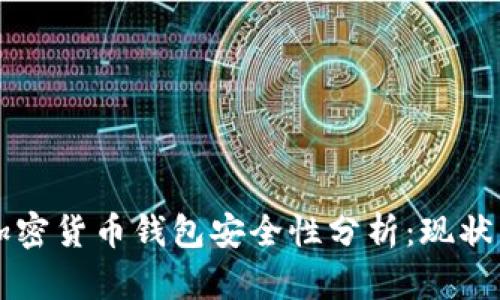 国内加密货币钱包安全性分析：现状与未来