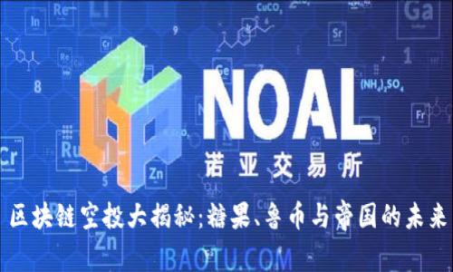 区块链空投大揭秘：糖果、鲁币与帝国的未来
