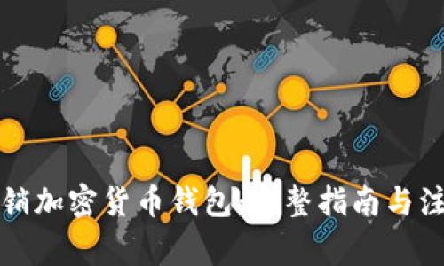如何注销加密货币钱包：完整指南与注意事项