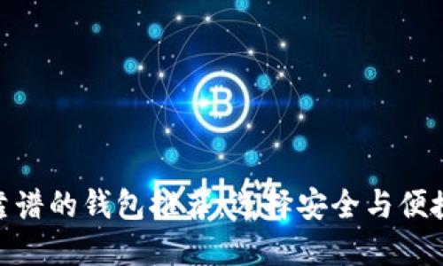 加密货币最靠谱的钱包推荐：选择安全与便捷的最佳组合