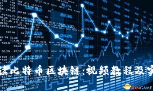 全面解读比特币区块链：视频教程及实用指南