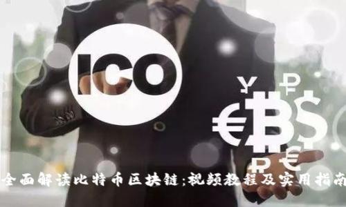 全面解读比特币区块链：视频教程及实用指南