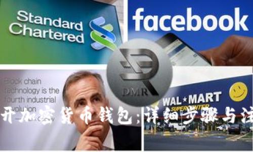 怎么打开加密货币钱包：详细步骤与注意事项
