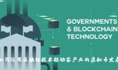 如何运用区块链技术推动
