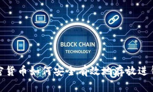 加密货币如何安全有效地存放进钱包