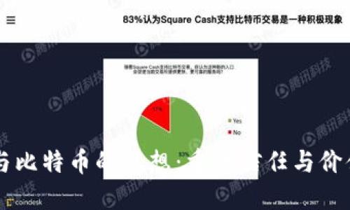 区块链与比特币的思想：重塑信任与价值的未来