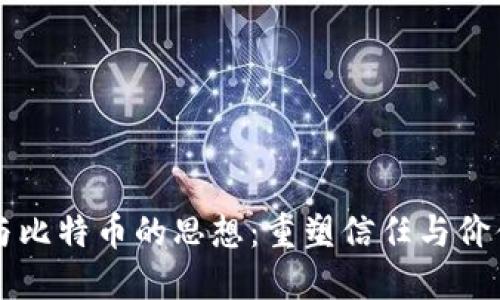 区块链与比特币的思想：重塑信任与价值的未来