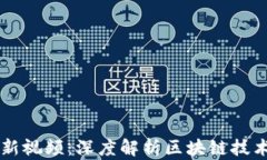 吴军区块链最新视频：深