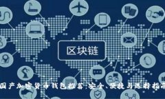国产加密货币钱包推荐：