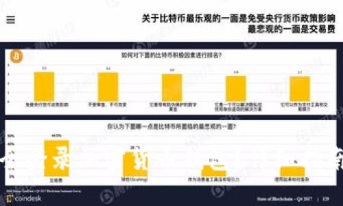 如何安全登录加密货币钱包？详细指南与技巧