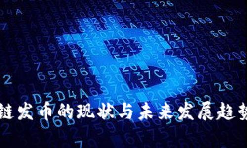 区块链发币的现状与未来发展趋势分析