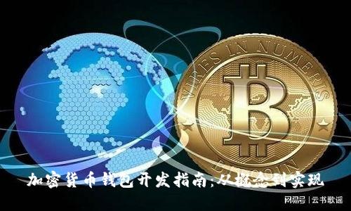 加密货币钱包开发指南：从概念到实现