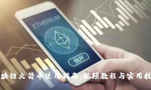 区块链火箭币使用指南：视频教程与实用技巧