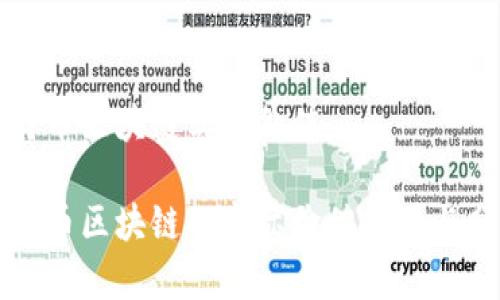 比特币区块链实际价值

比特币区块链的实际价值探讨与分析