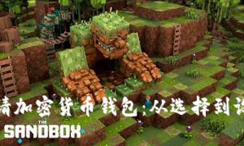 : 如何轻松申请加密货币钱包：从选择到设置的完整指南