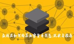 叙利亚如何购买加密货币