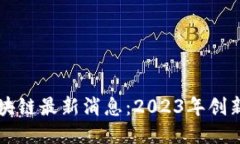 BNW区块链最新消息：2023年