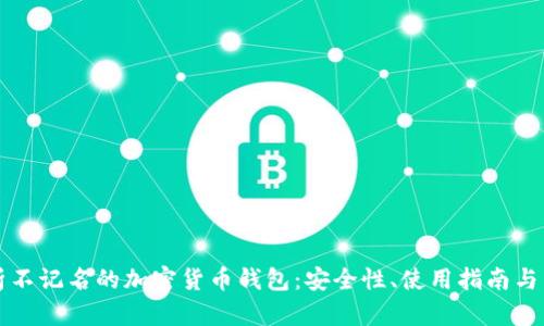 深入解析不记名的加密货币钱包：安全性、使用指南与未来发展