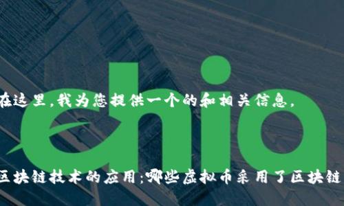 在这里，我为您提供一个的和相关信息。



区块链技术的应用：哪些虚拟币采用了区块链？