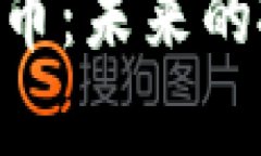 深入解析CYT区块链币：未