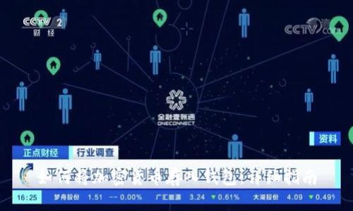 如何将加密货币存入钱包：详细指南