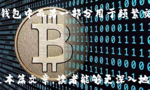   
  加密货币钱包的通用性探讨：如何选择适合自己的钱包？ / 

关键词  
 guanjianci 加密货币钱包, 通用性, 钱包选择, 数字货币, 安全性 /guanjianci 

一、加密货币钱包的基础知识
随着区块链技术的不断发展，加密货币作为一种新兴的资产形态，逐渐走入公众视野。加密货币钱包的出现使得用户能够方便地管理、存储和交易这些数字货币。在了解加密货币钱包的通用性之前，我们需要先了解其基本概念及功能。

加密货币钱包是一种软件程序或硬件设备，允许用户存储和管理加密货币。钱包并不真正存储加密货币本身，而是存储控制这些货币的私钥。私钥是一串长度不一的字符，持有相应的私钥便可以访问和管理相应的加密货币。此外，加密货币钱包还可分为热钱包和冷钱包，前者连接互联网，后者离线存储，提供了不同的安全性和使用便利性。

二、加密货币钱包的通用性
在讨论加密货币钱包的通用性时，我们需要考虑多个因素，包括支持的币种、平台兼容性以及用户体验等。在这一部分，我们将对此进行详细分析。

h41. 支持的币种/h4
不同的加密货币钱包支持不同的加密货币。部分钱包只支持比特币、以太坊等主流数字货币，而另一些多币种钱包则可以同时存储多种加密货币。在选择加密货币钱包时，用户首先要明确自己需要管理的币种，以确保所选钱包的兼容性。

h42. 平台兼容性/h4
加密货币钱包通常被设计为适用于特定功能的平台，如桌面、手机和网络等。用户在选择钱包时，应考虑到钱包在各个平台上的表现，包括易用性、性能和安全性。如果一个钱包能在多个平台上流畅运行，借以适应用户的多样化需求，那么它的通用性就会更加突出。

h43. 用户体验/h4
一个钱包的设计是否人性化，直接影响用户的使用体验。良好的用户界面、清晰的操作流程及省时的交易方式，都会使用户更愿意使用该钱包。为了提高通用性，一些钱包服务提供商不断进行界面和功能的，力求在满足多种需求的同时，保护用户隐私与资产安全。

三、如何选择合适的加密货币钱包
选择合适的加密货币钱包并不简单，用户需综合考虑多方面的因素。接下来，我们将针对如何选择加密货币钱包进行详细论述。

h41. 确定用途/h4
首先，用户需要明确自己使用加密货币钱包的目的。例如，是用于长期投资，还是用于日常支付。长期持有者可能会偏向于安全性更高的冷钱包，而频繁交易者则可能会选择更便捷的热钱包。

h42. 注意安全性/h4
安全性是选择加密货币钱包时最重要的考虑因素之一。用户应关注钱包的安全措施，如双重验证、加密存储、开源代码等。建议选择那些经过行业认证的钱包，以降低被黑客攻击或资金丢失的风险。

h43. 用户评价/h4
在决定使用某款钱包之前，查看用户的评价和反馈是一个好主意。真实的用户体验能够为潜在用户提供重要的参考依据，避免选择一些不够稳定或存在诸多问题的钱包。

h44. 客服支持/h4
由于加密货币相关技术的复杂性，用户在使用钱包时难免会遇到问题。选择提供良好客户支持的加密货币钱包公司，可以帮助用户更快地解决问题，提升使用体验。

h45. 费用/h4
不同的钱包可能会收取不同的服务费用，包括交易费用、提取费用等。用户需要在选择钱包时考虑这些费用，以确保不影响自己的交易成本。

四、常见问题解答

h4问题一：加密货币钱包的安全性如何提升？/h4
加密货币钱包的安全性是众多用户十分关心的问题，安全性越高，保护用户资产的能力就越强。为了提高钱包的安全性，用户可以采取以下措施：

首先，选择信誉好、服务优质的钱包。市面上有许多钱包产品，但并非所有钱包都足够安全。用户应该选择那些经过多次审查并拥有良好用户反馈的钱包。

其次，启用双重身份验证。这将在用户访问钱包时增加一层额外的保护，在输入密码的时候会要求输入另外的动态验证码，减少登陆被盗风险。

再者，定期更新钱包。在技术快速发展的时代，保持钱包的最新状态，能获得更好的安全性。不少钱包不断推出补丁和更新以提升Security。

最后，避免将所有数字货币放在同一个钱包中。分散存储可以有效降低资产被整体盗取的风险，将风险散布到多个地方，提高了整体安全保障。

h4问题二：冷钱包和热钱包有什么区别？/h4
冷钱包和热钱包是加密货币钱包的两种主要类型，各有优缺点。冷钱包通常是离线的存储设备，有着更高的安全性。它们不连接互联网，因而减少了被黑客攻击的几率，但在使用时相对不够便利。适合于长期持有和大额资金存储的用户。

热钱包则是在线钱包，虽然使用方便，但安全性相对较低。它们适合于频繁交易的用户，因为可以迅速进行交易，无需将资金传输到冷钱包。但在使用过程中，一定要注意选择安全性较高的服务提供商。

h4问题三：加密货币钱包是否支持法币交易？/h4
许多加密货币钱包并不支持法币交易，主要是因为它们的主旨是帮助用户存储和管理加密货币。然而，市场上也有一些支持法币充值和提取的加密货币交易所钱包，这通常允许用户将法币转化为加密货币，并能在一定程度上完成法币的交易。

当选择这样的钱包时，用户需设置相应的支付方式，并进行KYC身份验证等操作。请牢记，不同的交易所有不同的手续费政策，用户需提前了解清楚。

h4问题四：怎样转移加密货币钱包中的资产？/h4
在加密货币钱包中转移资金的过程一般相对简单，用户只需要登录钱包账户，选择要转移的资产，并输入接收方的地址即可。需要注意的是，在加密货币网络中，发送资产之后是不可逆的，因此在输入地址时必须仔细确认。

完成这些步骤后，系统通常会要求用户支付转账的网络费用，还要注意选择合适的网络拥塞情况。在支付完成后，通常只需等待几分钟，转账即可在区块链上确认。

h4问题五：我可以创建多个加密货币钱包吗？/h4
用户当然可以创建多个加密货币钱包，以满足不同的存储和交易需求。这表示用户可以将不同类型的资产存储在不同的钱包中，或将一部分资产存储在冷钱包中而另一部分用于频繁交易的热钱包。

创建多个钱包的同时，用户需确保其安全性和管理的便捷性，记录好每个钱包的相关信息，包括助记词、私钥等，以免因信息丢失导致资产损失。

结语
在加密货币日益普及的今天，选对合适的钱包对用户的资金安全与管理来说至关重要。虽然钱包的种类繁多，但真正适合自己的才是最好的选择。希望通过本篇文章，读者能够更深入地了解加密货币钱包的通用性问题，并能够作出明智的决策。