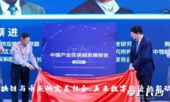 区块链与币威的完美结合