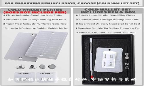 如何把握区块链币投资时机：市场分析与策略