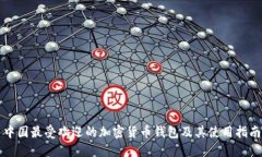 中国最受欢迎的加密货币