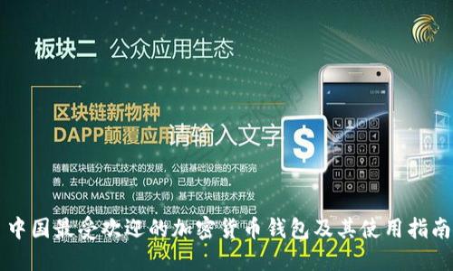 中国最受欢迎的加密货币钱包及其使用指南