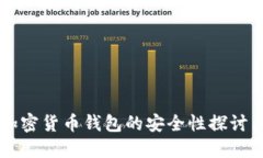 国内加密货币钱包的安全