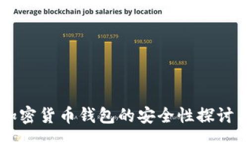 国内加密货币钱包的安全性探讨与对策