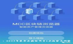 : 2023年最新区块链代币6大