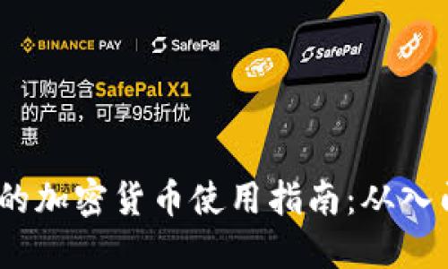  钱包中的加密货币使用指南：从入门到精通
