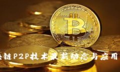 区块链P2P技术最新动态与
