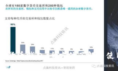 BK加密货币钱包：全方位了解与使用指南