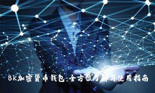 BK加密货币钱包：全方位了解与使用指南