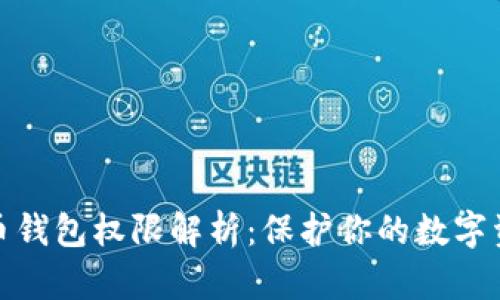 加密货币钱包权限解析：保护你的数字资产安全