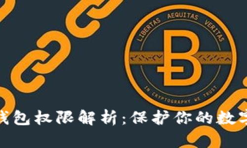 加密货币钱包权限解析：保护你的数字资产安全