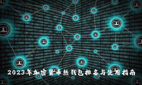 2023年加密货币热钱包排名与使用指南